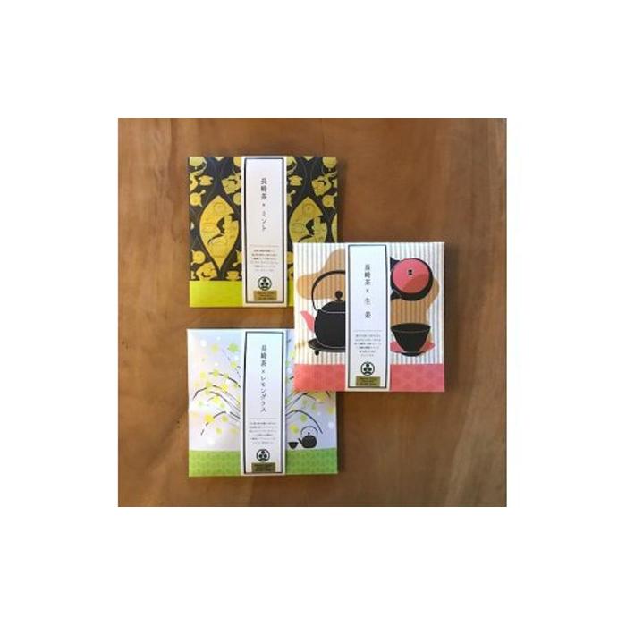 【AB044】異国情緒漂う街 長崎の新しいお茶 長崎茶とハーブのブレンド3種セット“和-infinitea-”長崎県10000お茶・飲料お茶