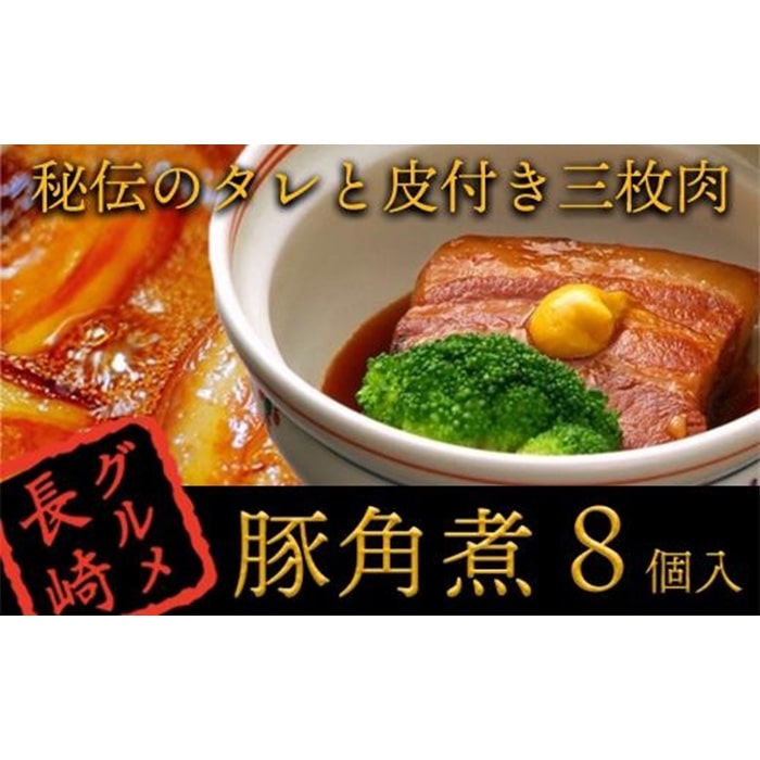 秘伝のタレと皮付き三枚肉『角煮』8個入<角煮家 こじま>長崎県21000肉豚肉