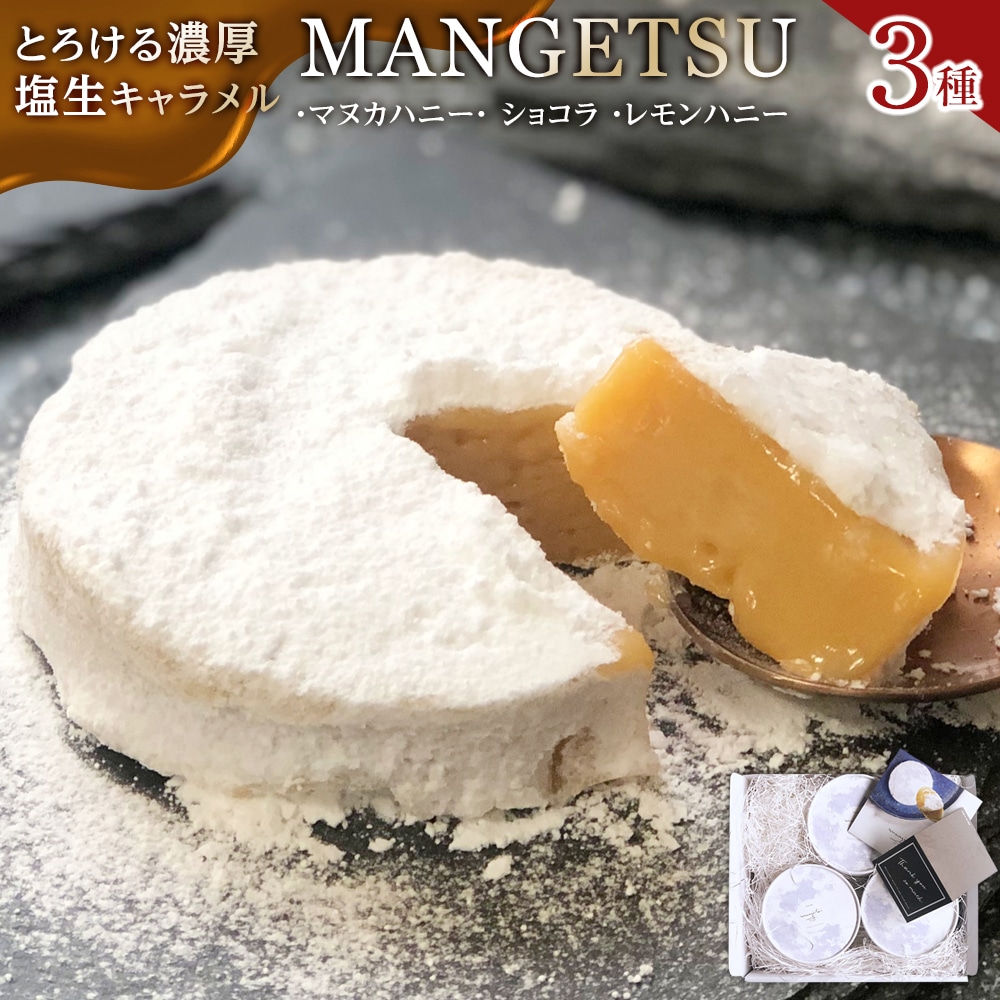 【AB1001】【食べるJAPAN美味アワード2022】とろける濃厚 塩生キャラメル「MANGETSU」Bセット 85g×3箱 / firando長崎県16000菓子・スイーツその他 洋菓子