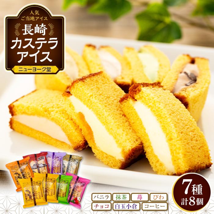 長崎カステラアイス 7種 計8個（バニラ・抹茶・苺・びわ・チョコ