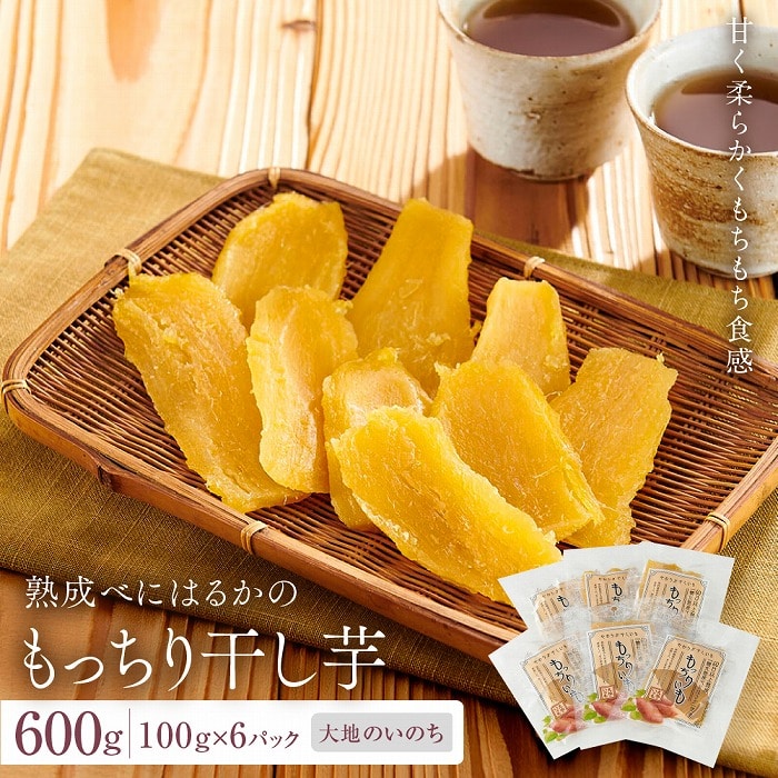 熟成べにはるかのもっちり干し芋 600g(100g×6パック)<大地のいのち>長崎県13000菓子・スイーツその他 和菓子