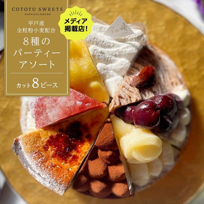 【人気の8種を食べ比べ】平戸産全粒粉小麦配合 8種のパーティーアソート / 心優-CotoyuSweets-長崎県17000菓子・スイーツケーキ・カステラ