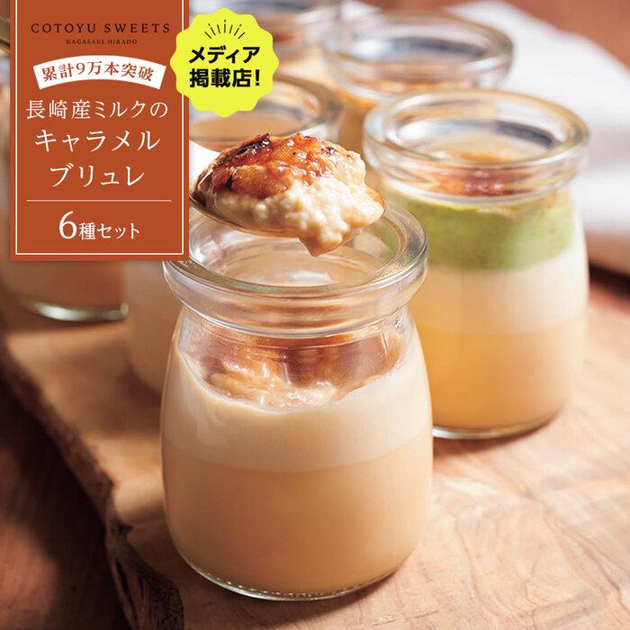 【累計9万本突破】長崎産ミルクの キャラメル ブリュレ 6種セット / 心優 -Cotoyu Sweets-長崎県12000菓子・スイーツプリン・ゼリー