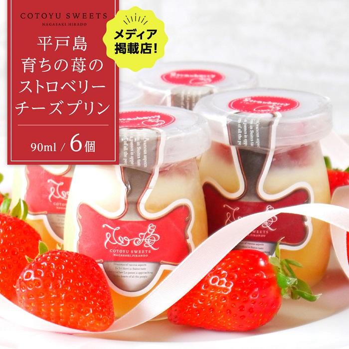 平戸島育ちの苺の ストロベリー チーズ プリン 6個セット / 心優-Cotoyu Sweets-長崎県12000菓子・スイーツプリン・ゼリー