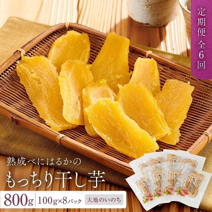 【定期便 全6回】熟成べにはるかのもっちり干し芋 800g(100g×8パック)<大地のいのち>長崎県114000菓子・スイーツその他 和菓子
