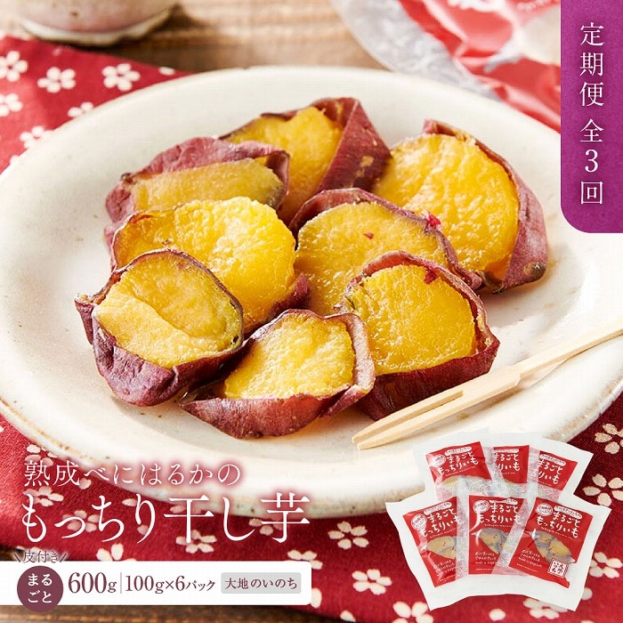 【定期便 全3回】熟成べにはるかの皮付きまるごともっちり干し芋 600g(100g×6パック)<大地のいのち>長崎県47000菓子・スイーツその他 和菓子