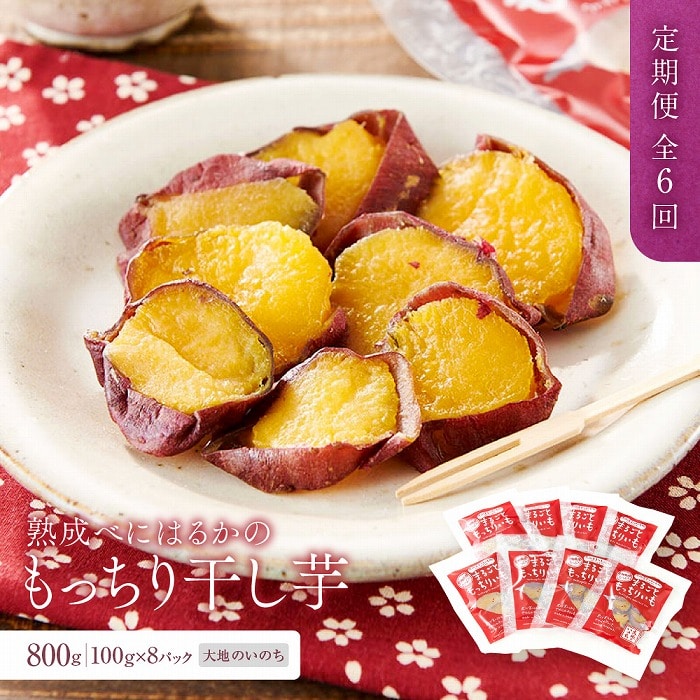 【定期便 全6回】熟成べにはるかの皮付きまるごともっちり干し芋 800g(100g×8パック)<大地のいのち>長崎県114000菓子・スイーツその他 和菓子