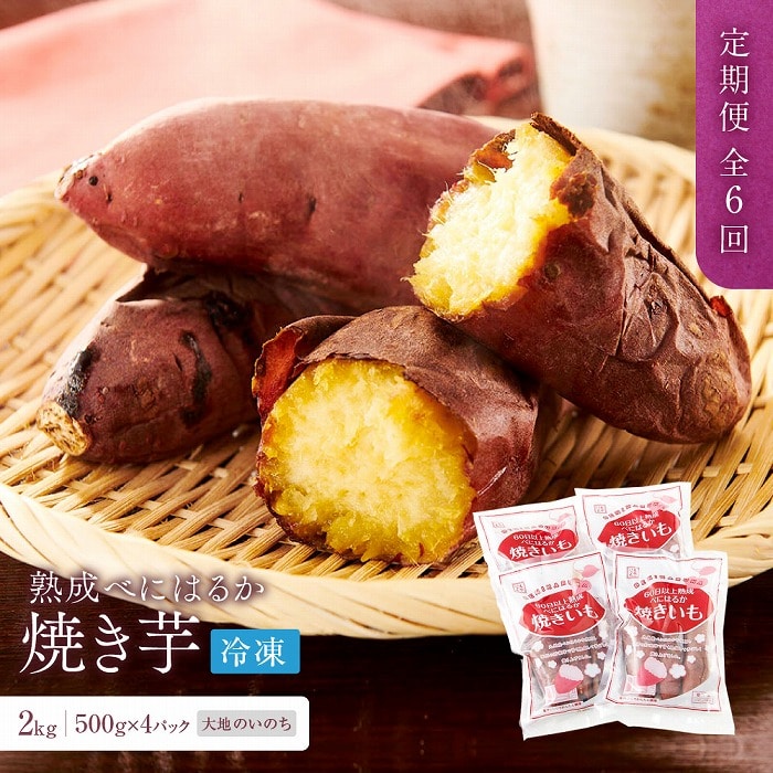 【定期便 全6回】蜜がたっぷり♪熟成べにはるか 焼き芋(冷凍)2kg(500g×4P)<大地のいのち>長崎県100000菓子・スイーツその他 和菓子