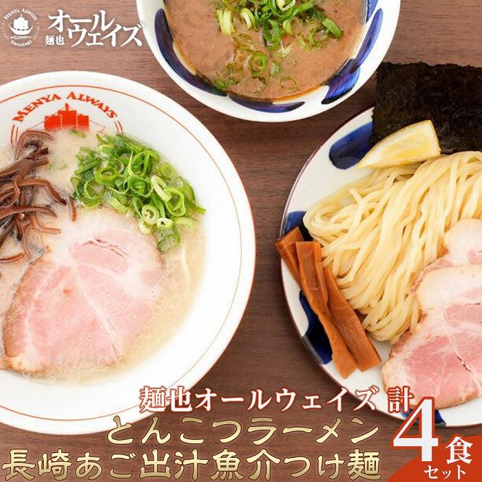 麺也オールウェイズ とんこつラーメン2食・長崎あご出汁魚介つけ麺2食 計4食セット<『ラーメンウォーカー九州』2年連続長崎部門1位受賞!>長崎県10000麺ラーメン