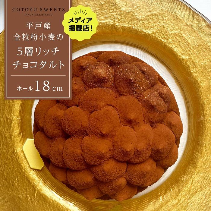 【大人の贅沢】平戸産全粒粉小麦の5層 リッチ チョコタルト【1ホール(18cm)】/ 心優 -Cotoyu Sweets-長崎県24000菓子・スイーツケーキ・カステラ