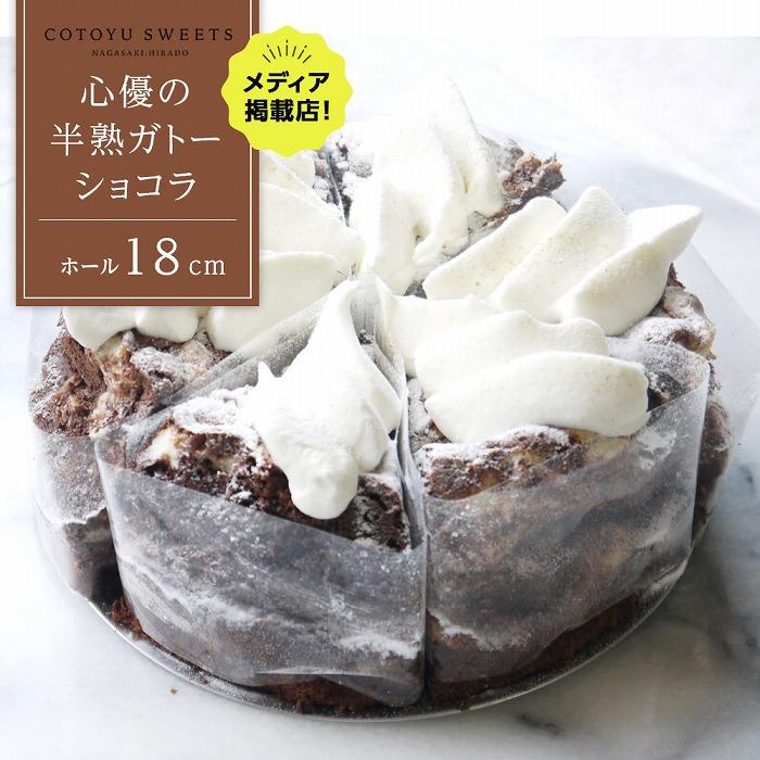 【じゅわりととろける】半熟 ガトーショコラ【1ホール(18cm)】/ 心優 -Cotoyu Sweets-長崎県24000菓子・スイーツケーキ・カステラ