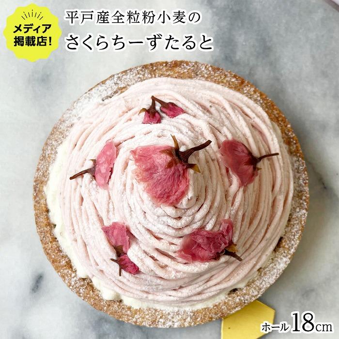 【先行予約】【春を感じる大人スイーツ】平戸産全粒粉小麦のさくらちーずたると 1ホール(18cm) / 心優 -Cotoyu Sweets-長崎県24000菓子・スイーツケーキ・カステラ
