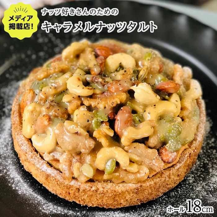 【カリッとろ〜り】ナッツ好きさんのためのキャラメルナッツタルト 1ホール(18cm) / 心優 -Cotoyu Sweets-長崎県24000菓子・スイーツケーキ・カステラ