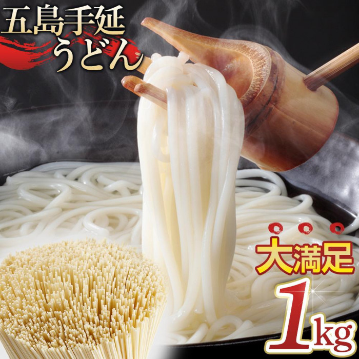 ボリュームたっぷり!大容量 五島手延うどん 1kg 業務用<長崎五島うどん>長崎県10000麺うどん