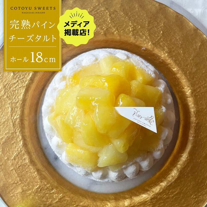 完熟パインチーズタルト 1ホール(18cm) / 心優 -Cotoyu Sweets-長崎県24000菓子・スイーツケーキ・カステラ