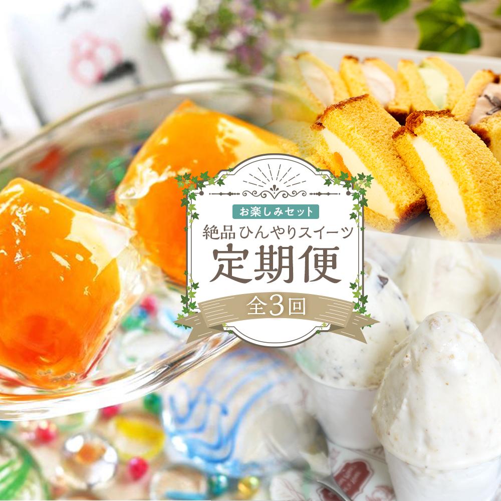 【定期便 全3回】長崎の絶品ひんやりスイーツ お楽しみ セット(ジェラート8個・カステラアイス8個・ビワゼリー10個)長崎県52000菓子・スイーツその他 洋菓子
