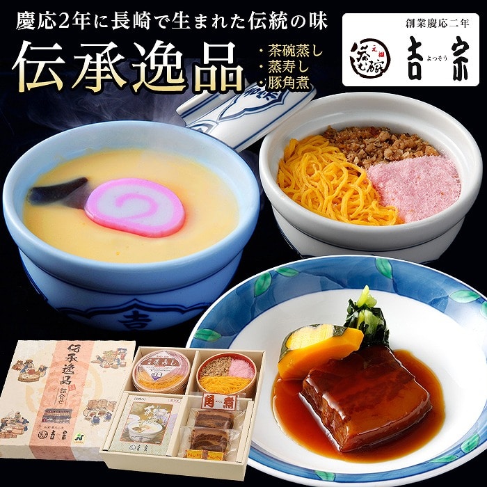<吉宗>伝承逸品(豚の角煮)(C-39)長崎県18000肉豚肉