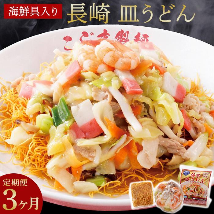 【定期便 3か月】海鮮具入り長崎皿うどん 4食セット<こじま製麺>長崎県36000麺うどん