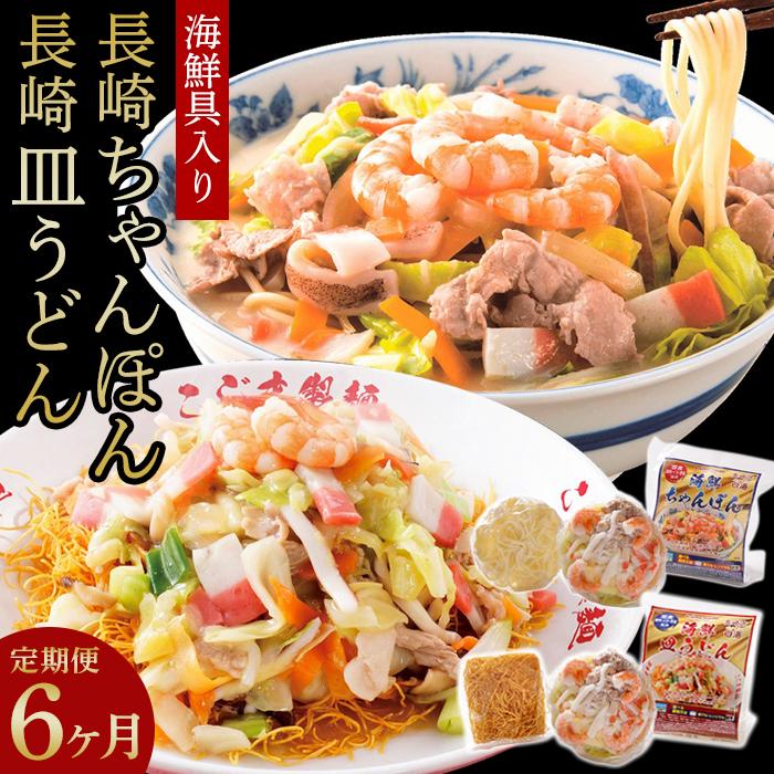 【定期便 6か月】海鮮具入り長崎ちゃんぽん・皿うどん 各2食セット<こじま製麺>長崎県72000麺その他 麺