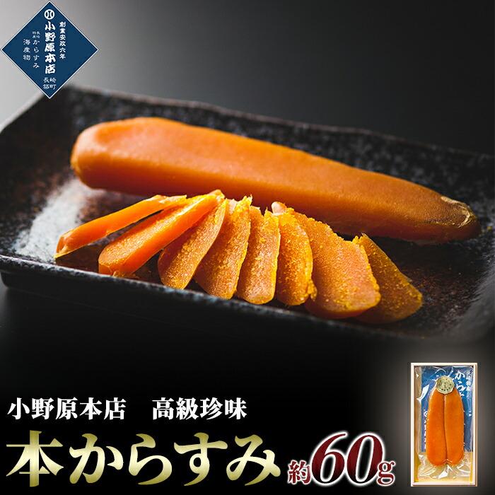 【AB149】本からすみ 約60g<小野原本店>長崎県16000魚介・海産物その他 魚介・海産物