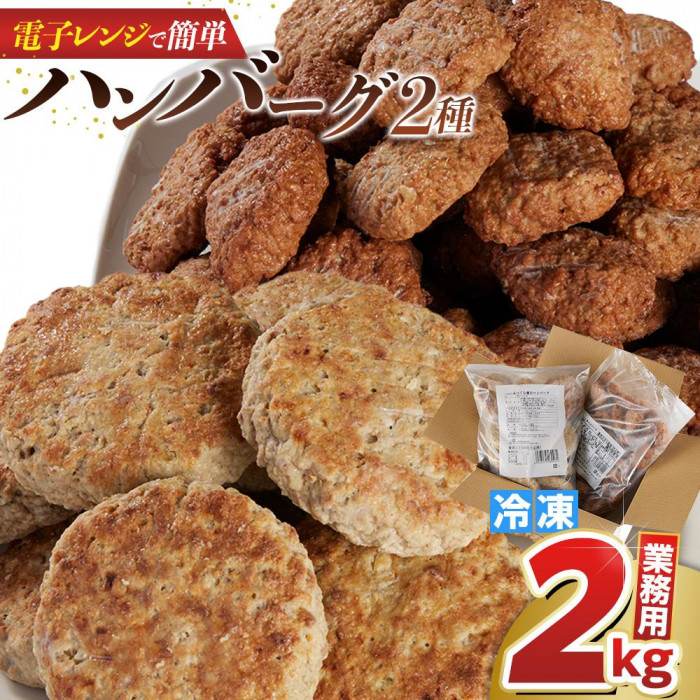 レンジで簡単♪ドドーンと2kg!おすすめ ハンバーグ2種 セット<大光食品>長崎県10000肉加工肉(ハム・ソーセージ等)
