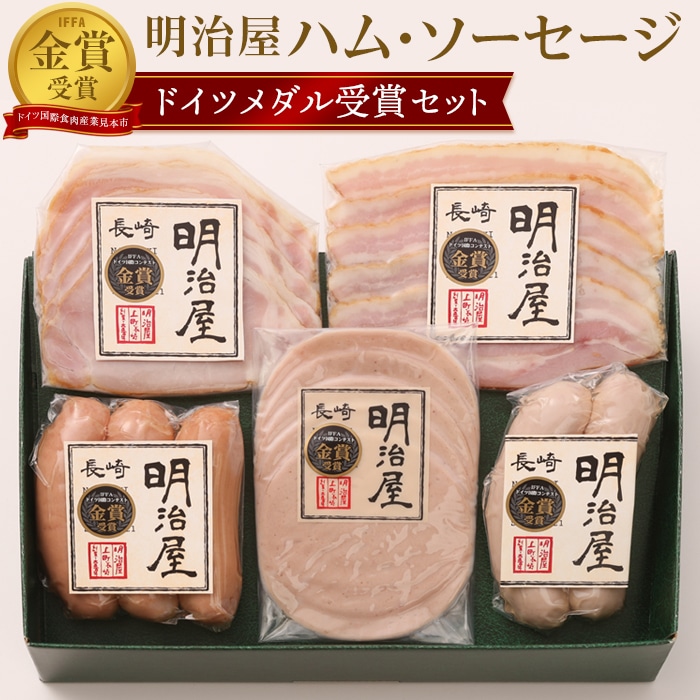 明治屋ハムのハム・ソーセージセット<ドイツメダル受賞セット><明治屋商店>長崎県11000肉加工肉(ハム・ソーセージ等)