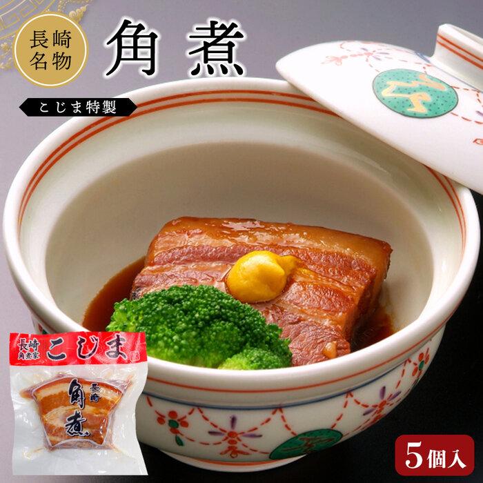 <秘伝のたれで煮込んで甘辛い旨味>角煮 60g × 5個 セット 角煮家こじま (K-5)長崎県13000肉豚肉