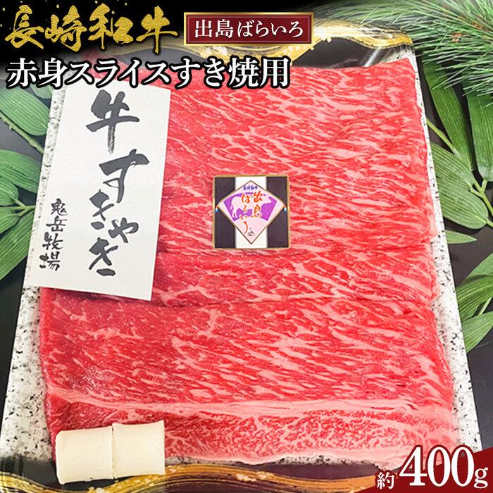 長崎和牛出島ばらいろ赤身スライスすき焼用約400g長崎県19000肉牛肉