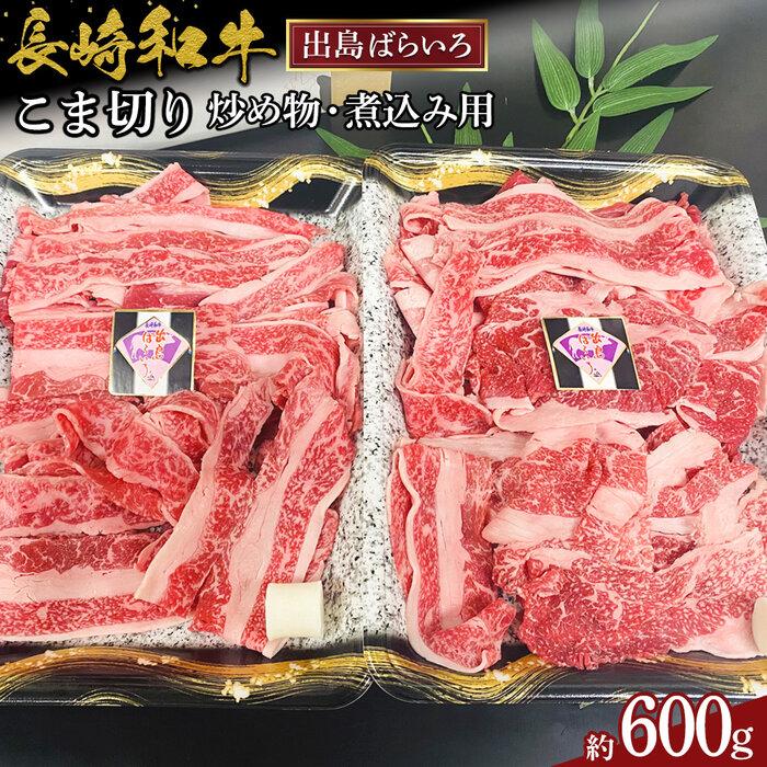 長崎和牛出島ばらいろこま切り約600g(炒め物・煮込み用)長崎県19000肉牛肉
