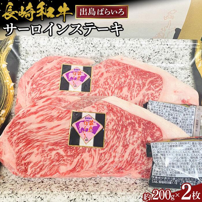 長崎和牛出島ばらいろサーロインステーキ約200g×2枚長崎県44000肉牛肉