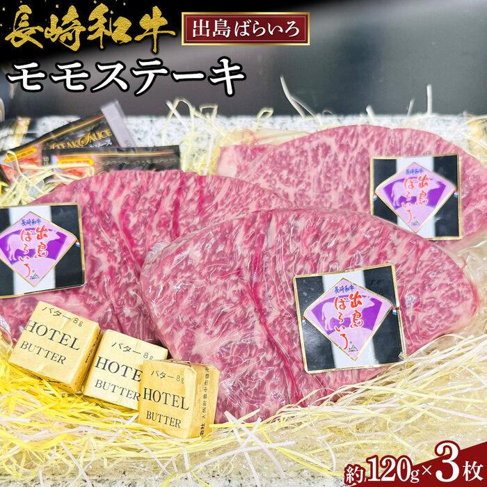 長崎和牛出島ばらいろモモステーキ約120g×3枚長崎県24000肉牛肉