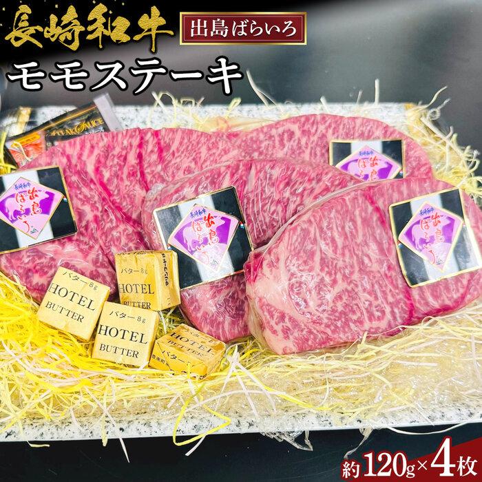 長崎和牛出島ばらいろモモステーキ約120g×4枚長崎県31000肉牛肉