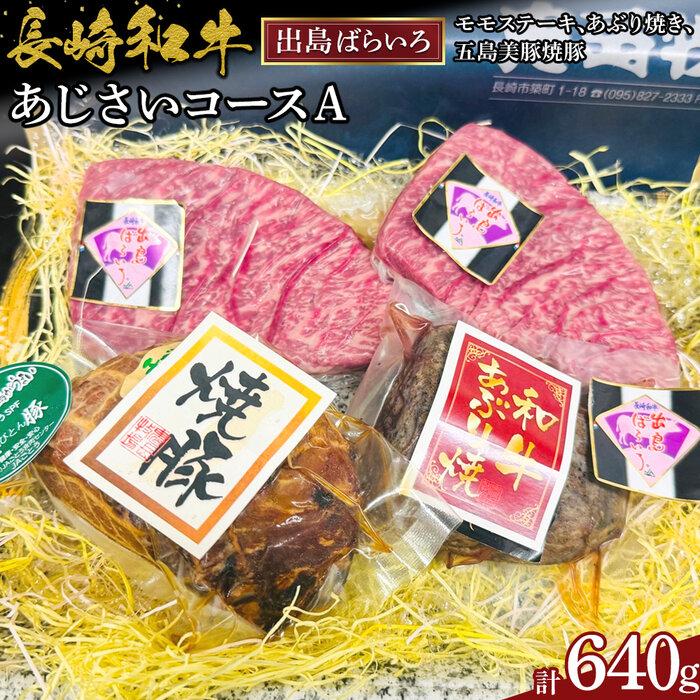 長崎和牛 出島ばらいろ あじさいコースA(モモステーキ、あぶり焼き、五島美豚焼豚 計640g)長崎県53000肉牛肉