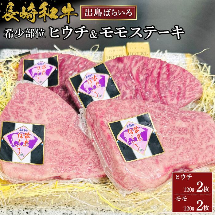 長崎和牛出島ばらいろの希少部位ヒウチとモモのステーキセット 各約120g×2枚(計4枚)長崎県41000肉牛肉