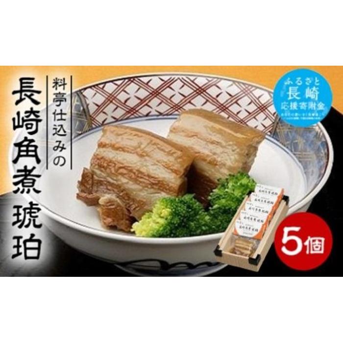 【AB162】料亭仕込みの長崎角煮 琥珀長崎県14000肉豚肉