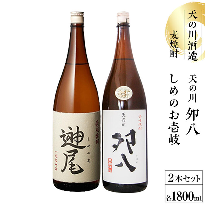 天の川夘八・しめのお壱岐麦焼酎1800ml 2本セット箱入長崎県33000酒・アルコール焼酎