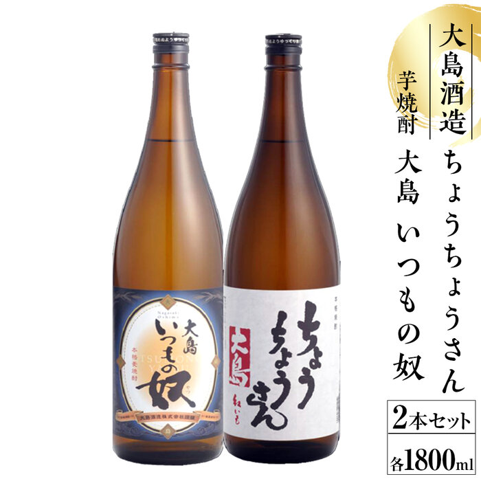 いつもの奴・ちょうちょうさん1800ml 芋・麦焼酎セット長崎県19000酒・アルコール焼酎