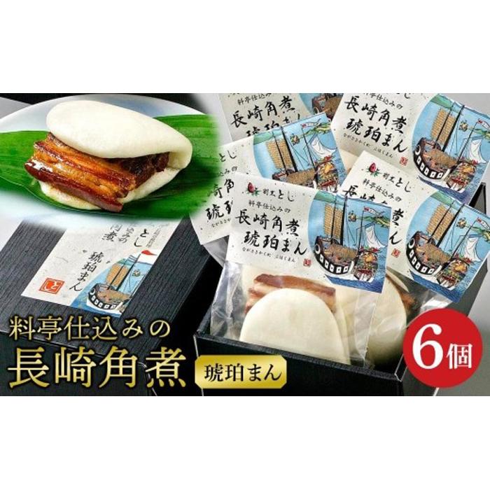 【AB163】料亭仕込みの長崎角煮 琥珀まん長崎県14000肉豚肉