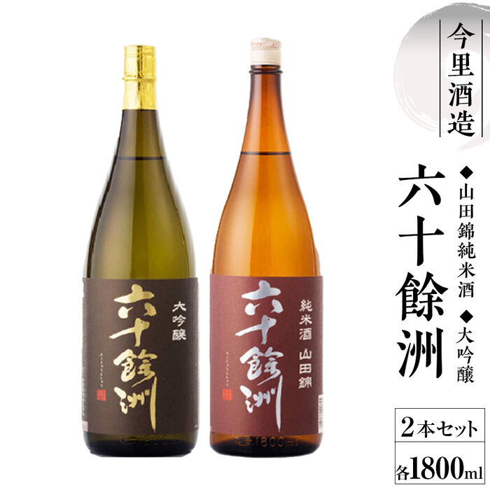 六十余州大吟醸・山田錦純米酒 1800ml箱入セット長崎県34000酒・アルコール日本酒