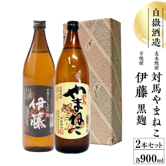 対馬やまねこ・伊藤 900ml 芋・麦焼酎セット長崎県12000酒・アルコール焼酎