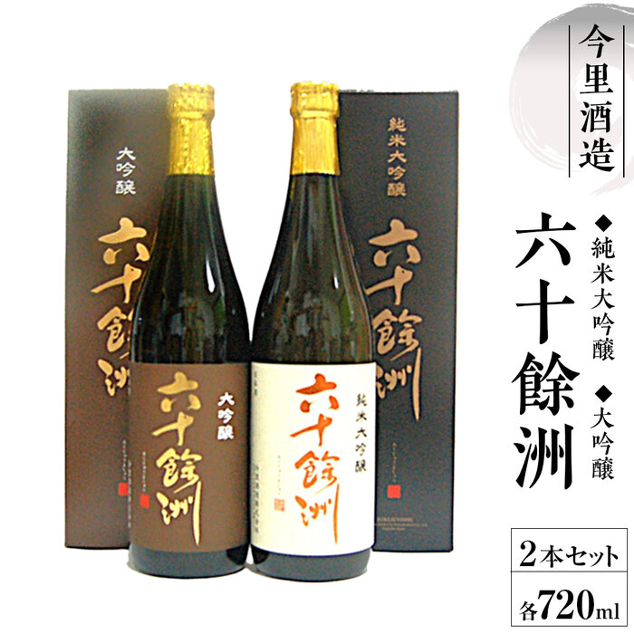 六十余州大吟醸・純米大吟醸720ml箱入りセット長崎県25000酒・アルコール日本酒