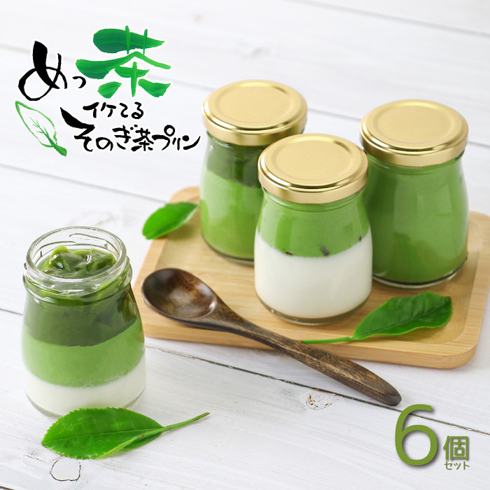 めっ茶イケてるそのぎ茶プリン6個セット長崎県10000菓子・スイーツプリン・ゼリー