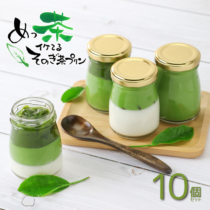 めっ茶イケてるそのぎ茶プリン10個セット長崎県16000菓子・スイーツプリン・ゼリー