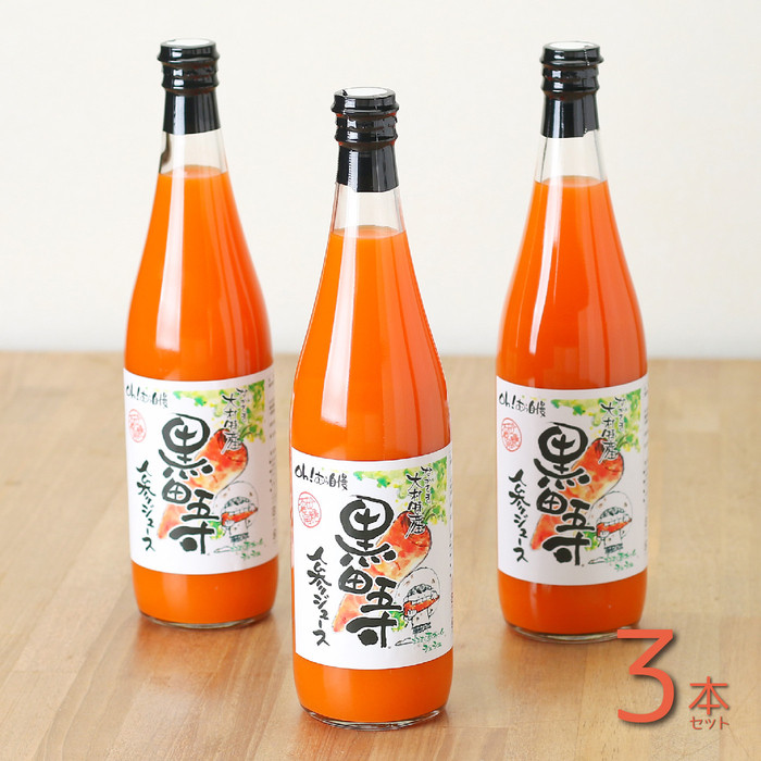 黒田五寸人参ジュース720ml 3本セット長崎県13000お茶・飲料果汁・野菜飲料