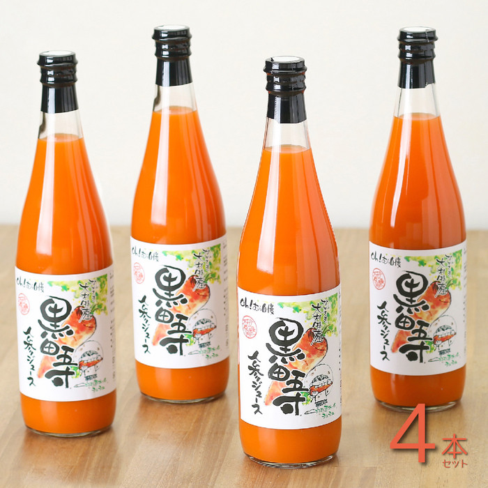 黒田五寸人参ジュース720ml 4本セット長崎県17000お茶・飲料果汁・野菜飲料