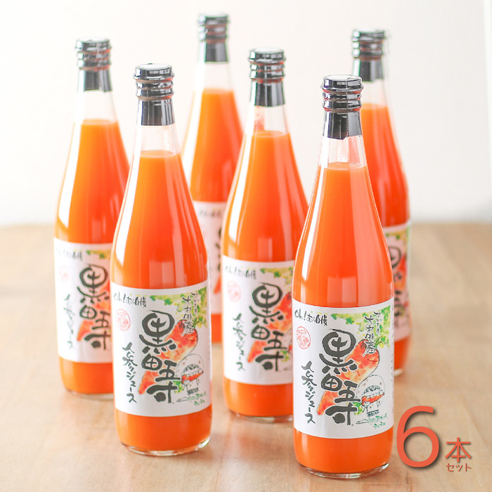 黒田五寸人参ジュース720ml 6本セット長崎県21000お茶・飲料果汁・野菜飲料