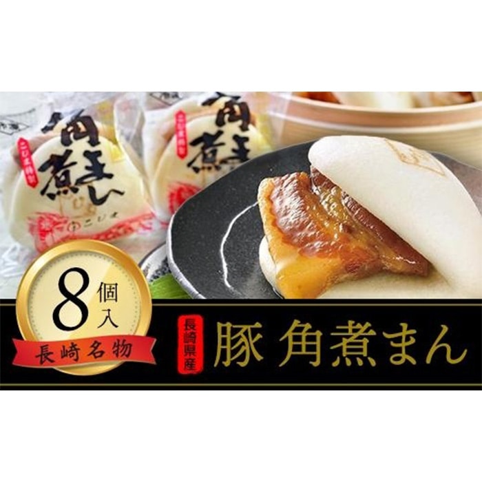 【AB199】<角煮家 こじま>長崎県産豚角煮まん8個入長崎県21000肉その他 肉