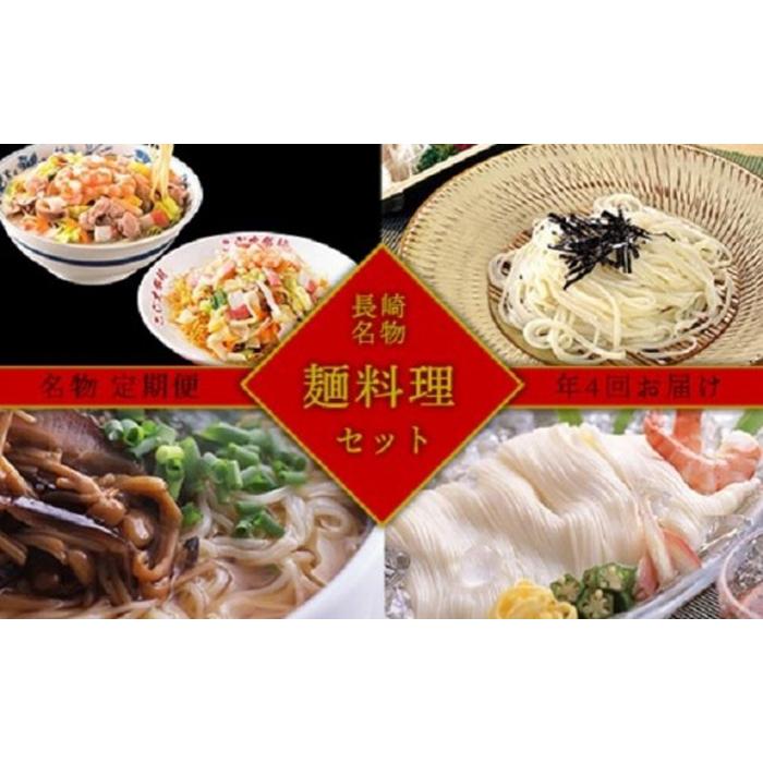 【AB208】【定期便/全4回】長崎名物♪麺料理 満喫セット長崎県67000麺うどん