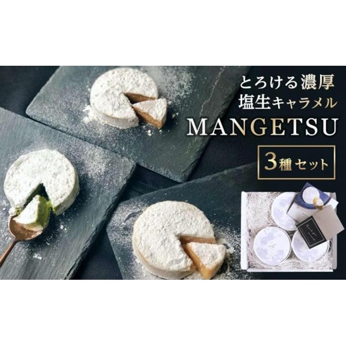 【食べるJAPAN美味アワード2022】とろける濃厚塩生キャラメル「MANGETSU3種セット」<firando>長崎県12000菓子・スイーツケーキ・カステラ