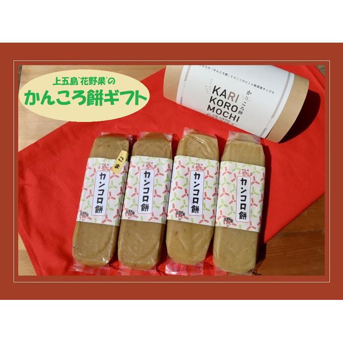 【AB219】上五島”花野果”のかんころ餅ギフト長崎県16000菓子・スイーツその他 洋菓子